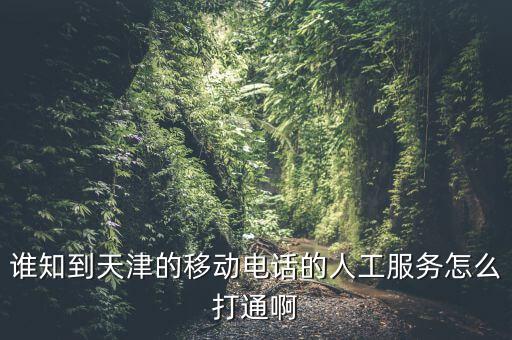 天津12366為什么打不通，誰知到天津的移動電話的人工服務(wù)怎么打通啊
