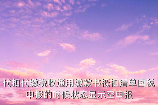 代扣代繳稅收通用繳款書是什么，稅收通用繳款書