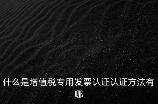 專票認證掃什么意思，發(fā)票認證是什么意思