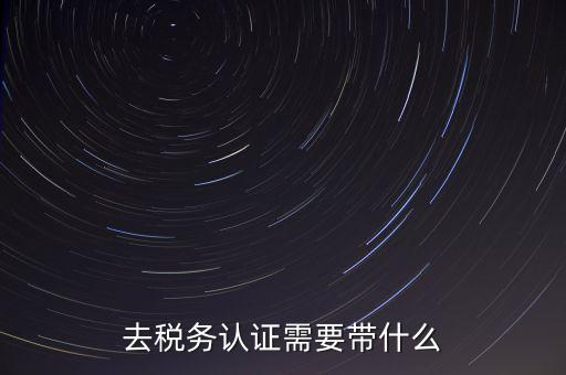 稅務(wù)實(shí)名認(rèn)證帶什么資料，在國(guó)稅局辦理法人實(shí)名制認(rèn)證要帶什么材料