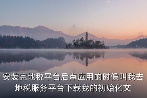 地稅初始化文件是什么，天津地稅納稅人客戶端初始化如何做該文件名稱格式為8位企業(yè)編