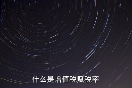 稅務(wù)報(bào)稅什么是賦稅，什么是增值稅賦稅率