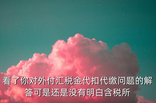 海外代付代扣代繳所得稅選用什么匯率折算，支付外匯時(shí)交了15的代扣代繳稅支付時(shí)只抵扣10