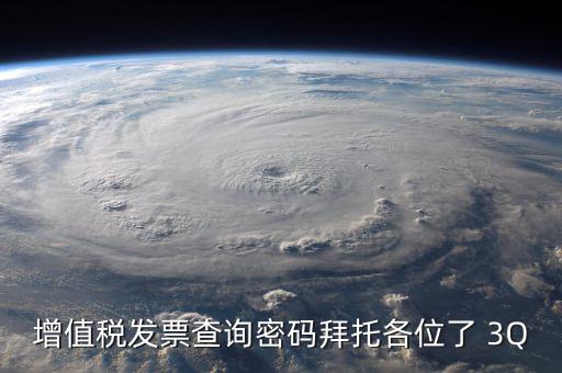 查詢發(fā)票要密碼是什么樣的，樂稅社區(qū)稅友咨詢問題增值稅發(fā)票查詢平臺(tái)登錄密碼是什么