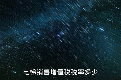 電梯銷售增值稅稅率多少