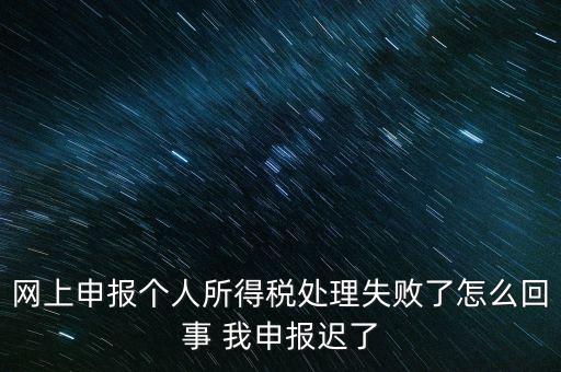 個稅申報操作失敗什么原因，8月份個稅申報反饋時申報失敗怎么回事問專管員說已經(jīng)申報了但