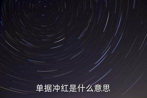 單據(jù)沖紅是什么意思