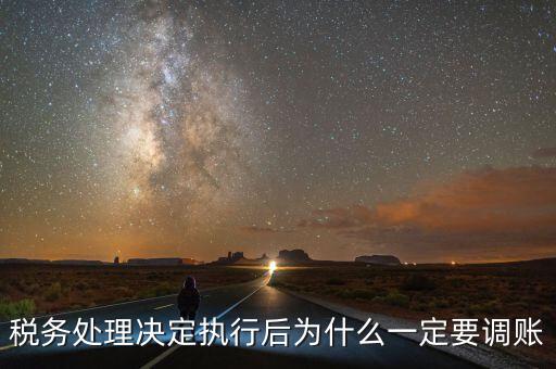 稅務機關(guān)調(diào)賬什么意思，稅務師事務所調(diào)賬是什么意思