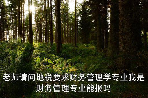 內(nèi)蒙古地稅要求什么專(zhuān)業(yè)，從事地稅局工作需修什么專(zhuān)業(yè)