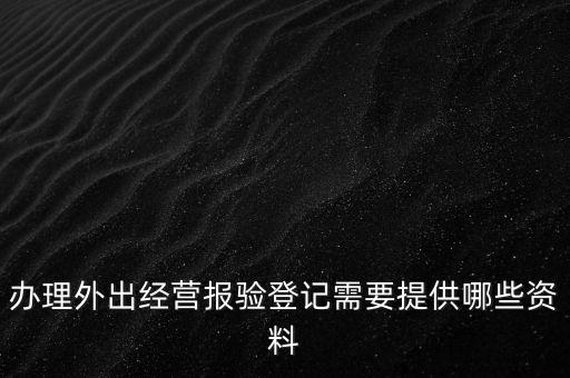 辦理外出經營報驗登記需要提供哪些資料