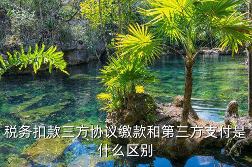 為什么要三方扣款協(xié)議，什么情況下需要重簽三方扣款協(xié)議只公司名稱變了需重簽嗎