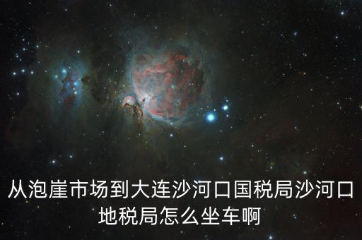 沙河地稅局在什么位置，有誰(shuí)知道這是什么地方的