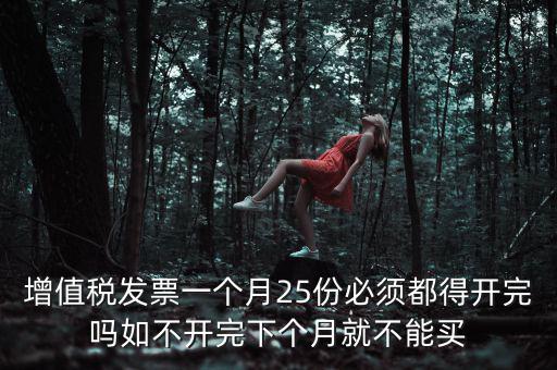 為什么 發(fā)票 必須25日 之前 給，增值稅專用發(fā)票必須在25號(hào)以前開出嗎