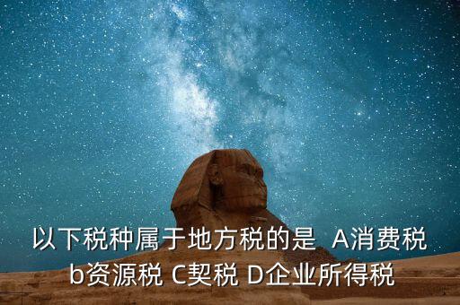契稅業(yè)務屬于什么業(yè)務，買房子要交的契稅是什么稅 財務稅務