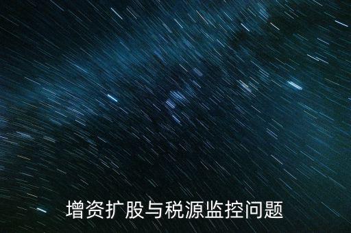 稅源監(jiān)控表是依據(jù)什么法規(guī)制作的，稅源監(jiān)控提報所需要的材料怎么提供