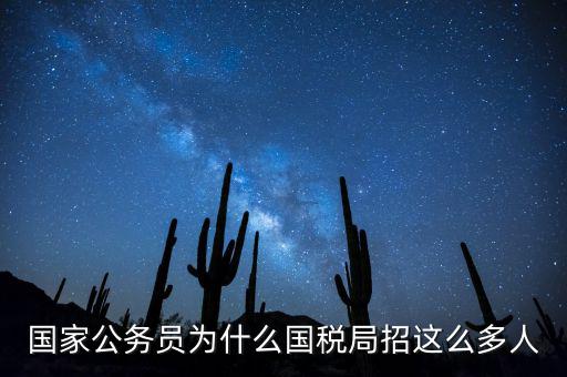為什么選擇稅務(wù)部門，公務(wù)員國考說說你為什么選擇國稅這個職位