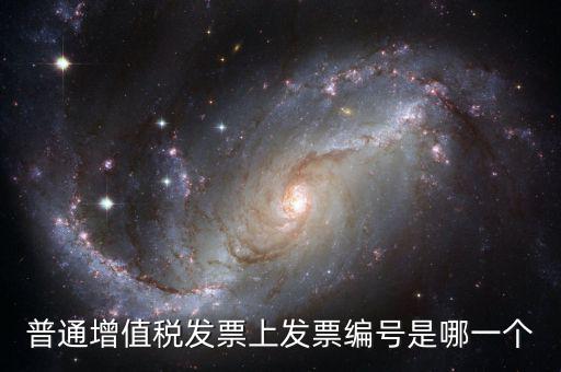 發(fā)票的編號有什么，發(fā)票辦件編號是什么