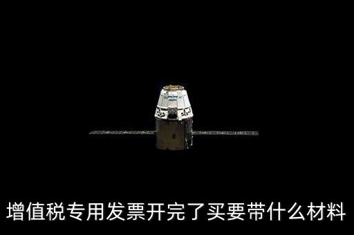 購買增票要什么資料，增值稅發(fā)票開票資料里面具體都有什么內(nèi)容