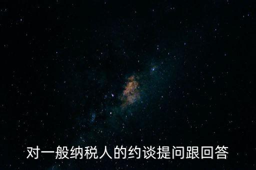 對一般納稅人的約談提問跟回答