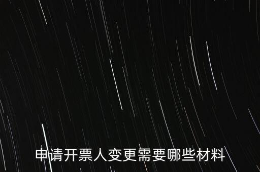 申請(qǐng)開(kāi)票人變更需要哪些材料