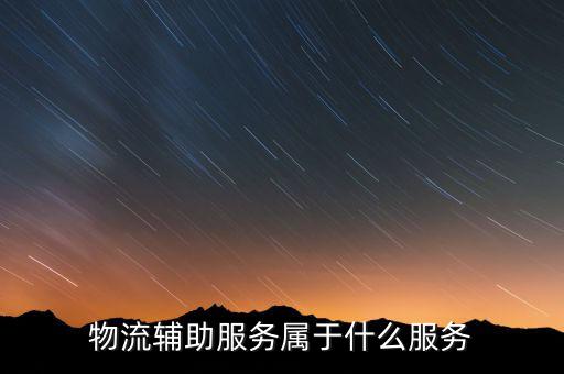物流輔助服務(wù)費是什么意思，服務(wù)費是什么