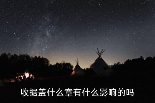 收據(jù)蓋什么章有效，收據(jù)蓋什么章有規(guī)定嗎