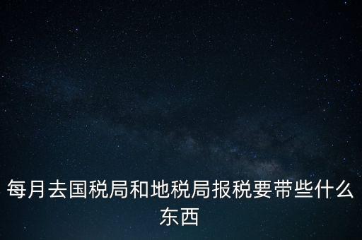 去地稅作廢申報需要帶什么，去稅務(wù)局報稅清卡都需要帶什么資料呢哪位好心人幫幫忙呀