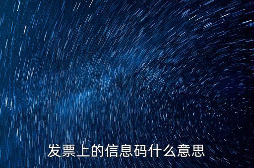 發(fā)票上的信息碼什么意思