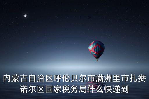 國稅局寄ems 會是什么，廣西壯族自治區(qū)崇左市扶綏縣花街縣地方稅務局