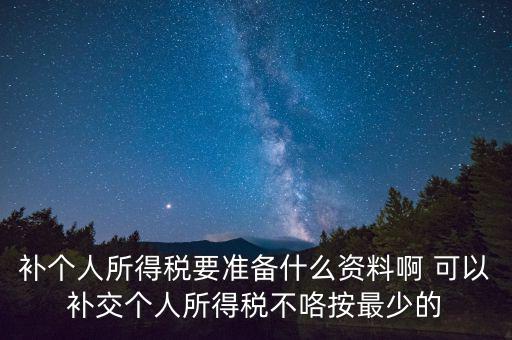 補(bǔ)個(gè)稅需要什么資料，請(qǐng)問(wèn)去廣州地稅前臺(tái)補(bǔ)報(bào)個(gè)人所得稅要帶些什么資料