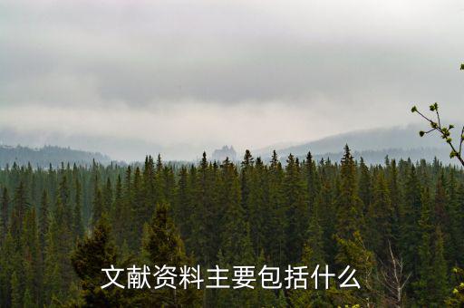 國別報(bào)告包括什么，工程地質(zhì)勘察報(bào)告包括哪些內(nèi)容