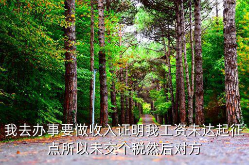 未達(dá)起征點(diǎn)證明是什么，未達(dá)起征點(diǎn)怎么辦需要什么證明