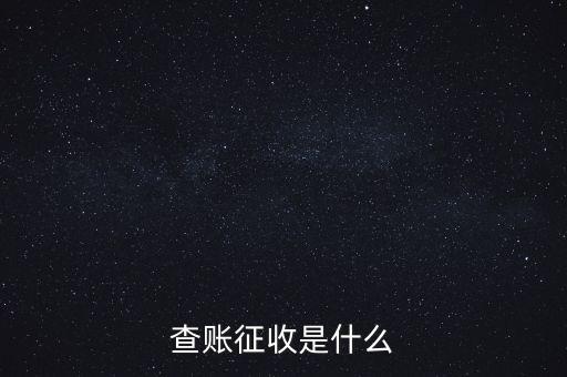 社保查賬征收什么意思，什么是查賬征收