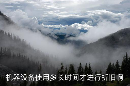 設備折舊計提從什么時候開始，固定資產(chǎn)折舊從什么時候開始計提