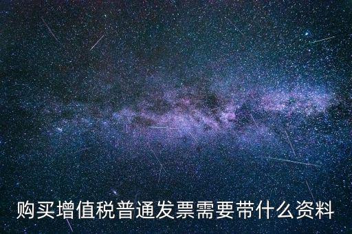 寧波購發(fā)票帶什么資料，購買發(fā)票需要帶些什么資料不是第一買