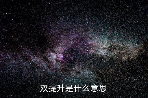什么是兩手抓兩提升，中央提出的兩手抓是什么