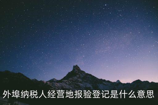 去稅務(wù)機(jī)關(guān)報(bào)驗(yàn)是什么意思，到稅務(wù)局報(bào)到是什么意思