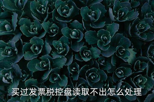為什么檢測不到稅控盤，檢測不到稅務盤怎么辦