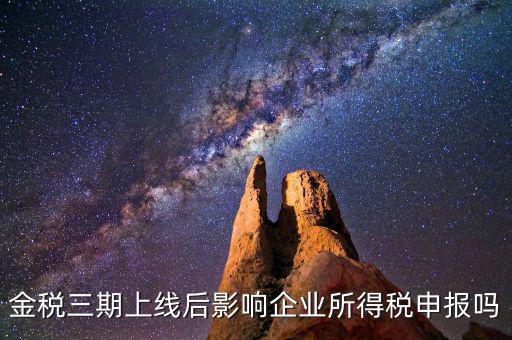 金稅三期系統(tǒng)上線后要注意什么，金稅三期上線財務(wù)人員應(yīng)注意些什么