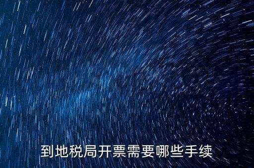 地稅局收取什么手續(xù)，企業(yè)去地稅局購買正規(guī)的收款收據(jù)需要什么手續(xù)不比如說證件什么