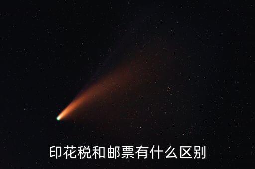 印花稅郵票有什么用，房本印花稅票有什么用