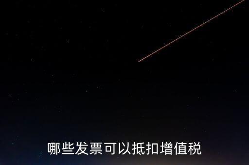 都什么可以抵扣增值稅，什么增值稅能抵扣