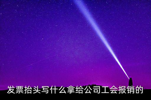 發(fā)票抬頭應(yīng)該寫什么，發(fā)票抬頭寫的是什么