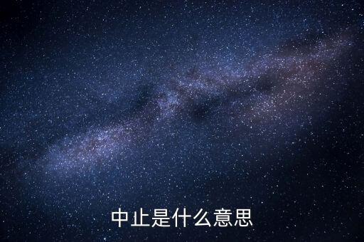 應(yīng)稅服務(wù)中止指什么意思，小規(guī)模申報表中應(yīng)稅服務(wù)什么意思