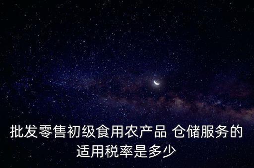 什么是倉儲服務 稅，倉儲服務稅費是多少有沒有付加稅費一年能夠開多少出來