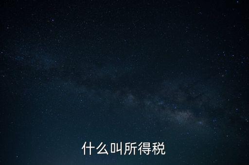 所得稅后續(xù)管理是什么意思，個(gè)人所得稅問(wèn)題后續(xù)