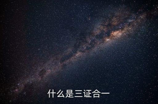 營改增三證合一什么意思，更換三證合一營業(yè)執(zhí)照是什么意思