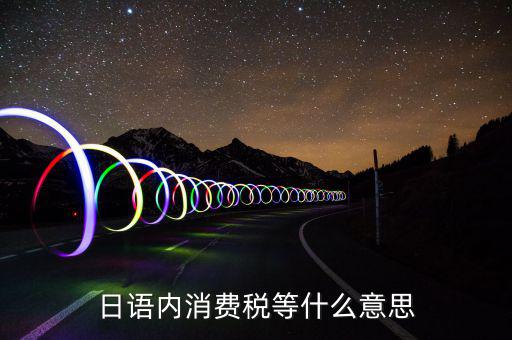 日本消費(fèi)稅是什么，目前日本的消費(fèi)稅是多少