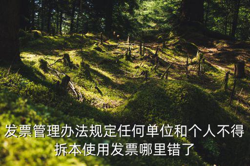 什么是拆本使用發(fā)票，經(jīng)過(guò)稅務(wù)機(jī)關(guān)批準(zhǔn)可以拆本使用發(fā)票正確嗎