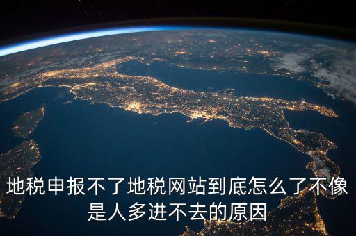 山東地稅為什么無(wú)法申報(bào)，山東地稅網(wǎng)上申報(bào)系統(tǒng)打不開(kāi)怎么辦